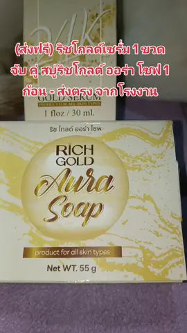 #ริชโกลด์เซรั่ม #สบู่ริชโกลด์ 