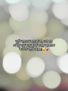 তুমি হয়তো জানো না, তোমার একটু যত্ন করে কথা বলা, আমাকে কতটা শান্তি দেয়..!!😅❤️‍🩹