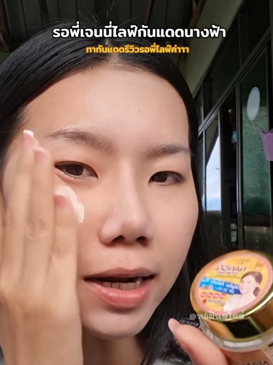 รูปนี้ติดแล้วรวย ขายดีทุกวิดีโอ #กันแดด #กันแดดนางฟ้าbyariya #เจนนี่ได้หมดถ้าสดชื่น #ครีมกันแดดหน้าเนียน #เจนนี่รัชนก 