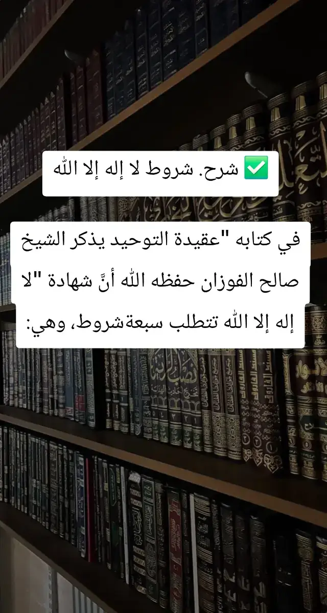 ✅ شروط لا إله إلا الله في كتابه 