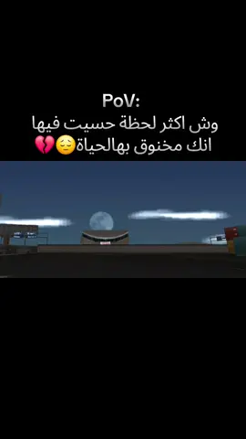 الحياة هاذي مصيبه والله😔💔 #pov #قطب  #اكسبلور  #الشعب_الصيني_ماله_حل😂😂 #explore 