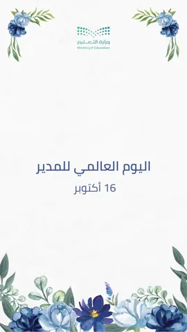 تصميم ليوم المدير العالمي 🌼 #بدون_موسيقى #بدون_اسم #يوم_المدير_العالمي #اليوم_العالمي_للمدير #16اكتوبر 