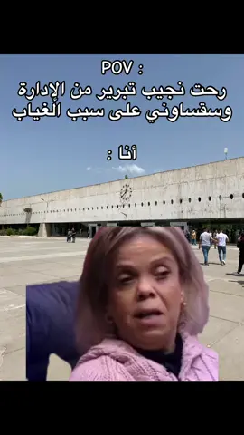 #university #student #humor #memecut #algeria #dzair🇩🇿 #constantine #trendingvideo #funny #funnyvideos #😂😂😂 #2025 