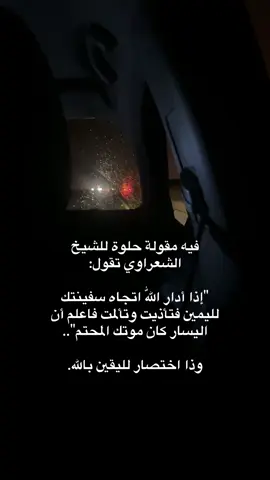 كل الامور خيره ونجاه من كوارث غيبيه فالحمدالله ه #يارب_فوضت_امري_اليك #اطمنوا_ربناا_معانا #ترند #هونهاوتهون #توكلو_على_الله 