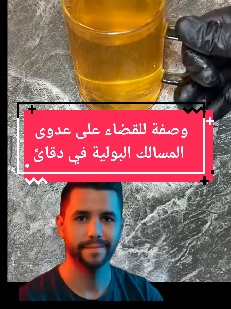 يقضي على عدوى المسالك البولية في دقائق #وصفات_طبيعية_مجربية  #طب_طبيعي  #remedenaturel 