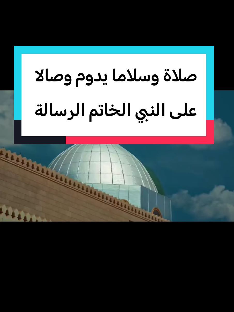 صلاة وسلاما يدوم وصالا  على النبي الخاتم الرسالة #مديح #مديح_نبوي #صلوا_على_رسول_الله #اللهم_صلي_على_نبينا_محمد #الصلاة_والسلام_عليك_ياحبيبي_يارسول_الله 