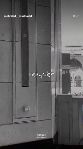 دچارم بتو ببین بی پناهم  کم کن منو گره خورده کارم😞