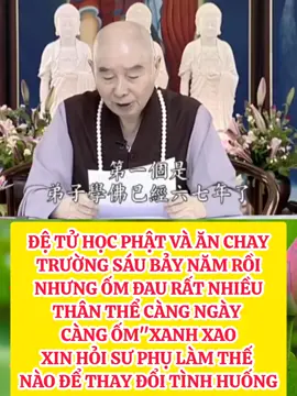 Hỏi: Người hỏi là đồng tu đến từ Trung Quốc, ông ấy có hai câu hỏi. Câu hỏi thứ nhất là đệ tử học Phật sáu bảy năm rồi, ăn chay trường cũng được sáu bảy năm, nhưng ốm đau rất nhiều, thể chất vô cùng kém, thân thể càng ngày càng ốm, xanh xao vàng vọt, ốm yếu, uống thuốc trong thời gian dài. Xin hỏi sư phụ làm thế nào thay đổi tình huống hiện tại? Đáp: Công phu học Phật của bạn không đắc lực, không phải có sai lầm về lý luận thì là có sai lầm về phương pháp. Học Phật nếu học tới mức xanh xao vàng vọt, ốm yếu thì ai muốn học Phật chứ? Bạn xem có tượng Phật nào, tượng Bồ-tát nào xanh xao vàng vọt không? Tôi thường nói, công phu học Phật chính là trên khuôn mặt của bạn, chắc chắn không lừa được người khác. Công phu đắc lực, sức khỏe của bạn càng ngày càng tốt, không có bệnh tật gì, đây là đạo lý tất nhiên. Đạo lý này nhà khoa học cũng làm thành chứng minh, tôi thường nói, tiến sĩ Masaru Emoto của Nhật Bản làm thí nghiệm nước. Hai năm trước, pháp sư Ngộ Bình phát hiện ở trên mạng internet, cô ấy in ra đưa tôi xem, bốn tờ. Sau khi tôi xem xong rất hoan hỷ, hiếm có, ông ấy đã chứng minh lời Phật giảng trong kinh, tiến sĩ Masaru Emoto không phải là tín đồ Phật giáo. Chứng minh điều gì? Chứng minh cảnh tùy tâm chuyển. Nước, nước là khoáng vật, không phải là động vật, không phải là thực vật, chứng minh được điều gì? Chúng biết nghe, chúng biết nhìn, chúng hiểu được ý nghĩ của con người. Khi ông ấy làm thí nghiệm là dùng bình thủy tinh, bình thủy tinh cao, bình cao, là loại thường dùng trong phòng thí nghiệm, đổ nước vào trong đó. Nhìn, viết chữ dán lên bình, sau khi dán được một tiếng, để nước này dưới kính hiển vi để quan sát, nước này sẽ xuất hiện hoa văn, kết tinh thành hoa văn, rất đẹp, hoa văn rất đẹp. Hiện tại trong 10 năm ông ấy đã thí nghiệm ra, hoa văn đẹp nhất là yêu thương, cảm ơn, hoa văn của hai chữ này là đẹp nhất. Nếu như ngược lại, ta hận ngươi, ta ghét ngươi, bạn viết ghét, viết hận dán lên trên, hoa văn của nước sẽ rất khó coi. Nước có phản ứng, chứng minh nó biết nhìn. Bật nhạc nó biết nghe, âm nhạc rất ưu nhã, hoa văn của nó rất đẹp; bật những ca khúc thịnh hành hiện tại cho nó nghe, hoa văn rất khó coi, gọi là những bài hát hot, hoa văn đó vô cùng khó coi. Nó biết nghe, nó hiểu ý nghĩ của con người, chúng ta dùng ý nghĩ thiện với nó, dùng ý nghĩ ác với nó, phản ứng không giống nhau. Nếu bạn hiểu được đạo lý này, người học Phật tâm địa thanh tịnh thiện lương, thân thể của con người chúng ta, mọi người đều biết được, 70% đều là nước, chúng ta dùng thiện tâm, thiện tâm thiện ý, tế bào toàn thân của chúng ta đều sẽ trở nên rất đẹp, bệnh gì cũng đều không còn. Tại sao bạn lại bị bệnh? Đó nhất định là tham sân si, tham sân si là tam độc phiền não, tham sân si nếu như bảo ông ấy dùng nước làm thí nghiệm, vậy thì phản ứng chắc chắn không đẹp. Chúng ta tu học Phật pháp không ngoài điều gì khác, “diệt trừ tham sân si, siêng tu giới định tuệ”. Tháng tới tôi vẫn tới Nhật Bản, tôi nhờ tiến sĩ Masaru Emoto làm thí nghiệm thử, thí nghiệm hai câu này, “siêng tu giới định huệ, diệt trừ tham sân si”. Xem thử phản ứng của nước đối với hai câu này thế nào? Cho nên người học Phật, thân thể nhất định mỗi ngày tốt hơn. Tôi đi lại quốc tế, đối với tuyên truyền Phật giáo sanh ra tác dụng rất lớn, bộ dạng bày ra đó. Tôi ăn chay trường 53 năm rồi, gặp rất nhiều nhân sĩ quốc tế, đứng bên cạnh tôi, tuổi nhỏ hơn tôi mà nhìn có vẻ già hơn tôi; ngay cả tiến sĩ Masaru Emoto cũng vậy, năm nay ông ấy mới hơn 60 tuổi. Khi ông ấy nhìn thấy tôi: “Pháp sư, thầy dùng phương pháp gì để bảo dưỡng vậy, có thể bảo dưỡng tốt như vậy”. Tôi nói không ngoài điều gì khác, chính là điều mà ông thí nghiệm, một là yêu thương, một là cảm ơn, tôi dùng hai điều này. Trong lòng đối với hết thảy người, hết thảy việc, hết thảy vật tuyệt đối không có tâm oán hận, tâm yêu thương. Tôi rời khỏi Đài Loan đã viết sáu câu “Sống trong thế giới cảm ơn”, cho dù người khác đối với tôi tốt, tôi cảm ơn họ, đối với tôi xấu, tôi cũng cảm ơn họ, hủy báng tôi, nhục mạ tôi, hãm hại tôi, 