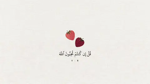 اللهم إني أسألك حبك وحب من يحبك وحب عمل يقرّبني إلى حبك🍓.#قرآن #ماهرالمعيقلي #مالي_خلق_احط_هاشتاقات #الشعب_الصيني_ماله_حل😂😂 #fffffffffffyyyyyyyyyyypppppppppppp 