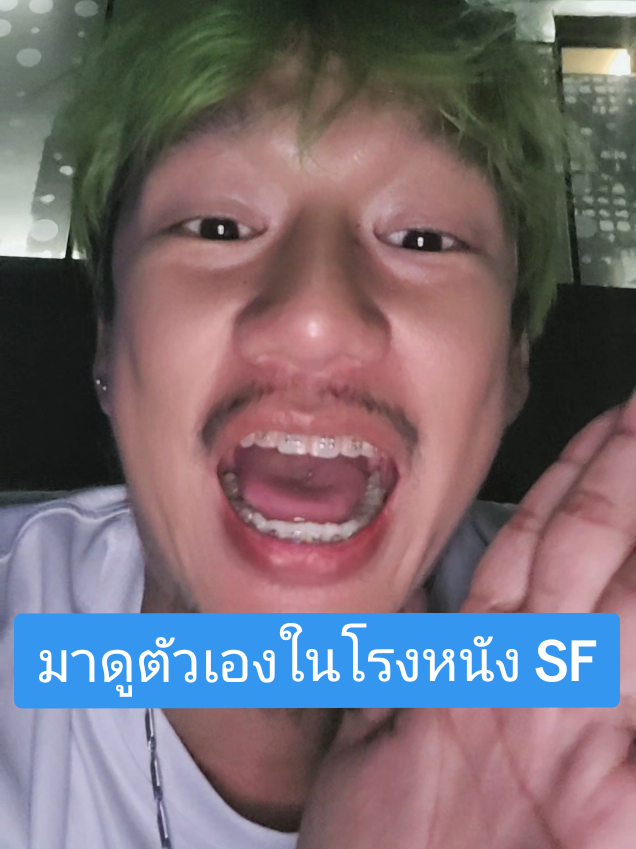 ดูตัวเองในโรง SF #ครอบครัวไฮเอ็น 