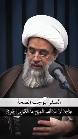 السفر يوجب الصحة - سماحة اية الله الفقيه الشيخ عبدالكريم الحائري .. - #اللهم_عجل_لوليك_الفرج #الشيخ_عبدالكريم_الحائري #على_حب_فاطمة #السفر #الصحة 