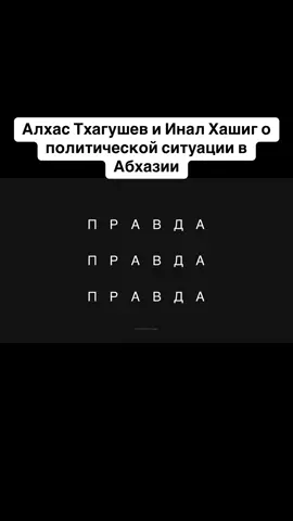 Алхас Тхагушев и Инал Хашиг о политической ситуации в Абхазии #абхазия    #тбилиси     #абхазияэтогрузия   #грузия    #сухуми              
