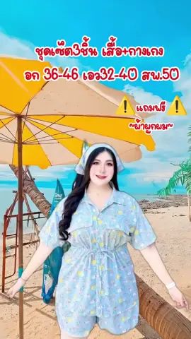 ชุดเซ็ตสาวอวบไซส์ใหญ่ #ชุดไปทะเลไซส์ใหญ่ #ชุดไปคาเฟ่ #ชุดคนอ้วนน่ารักๆ #ชุดคนอ้วนสวยๆ 