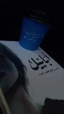 #رواية #أبابيل #your_coffee #اقتباسات_عبارات_خواطر🖤🦋❤️ #سواد✨ 