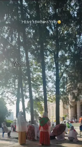 #ኦርቶዶክስ_ተዋህዶ_ፀንታ_ለዘለዓለም_ትኑር #ኦርቶዶክስ⛪ተዋህዶ⛪ለዘለዓለም🙏ትኑር🙏 #onthisday 