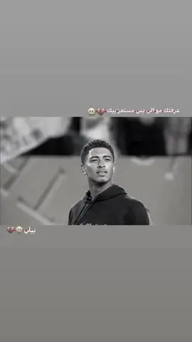 عرفتك😄💔#كرة_قدم #تصاميم_فيديوهات🎵🎤🎬 #بيلينغهام #ريال_مدريد #تصميمي❤️ 
