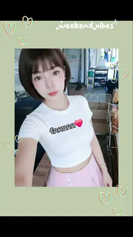 #รักคนกดใจ 