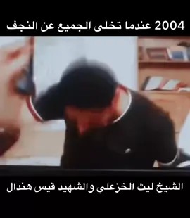 من جانو الامريكان ينامون من وكت 👍 الشهيد  قيس هندال والشيخ ليث الخزعلي 🤍🩷.            #دكتورليث_الخزعلي #سماحه_الامين_العام #شيخقيسالخزعلي #حركة_الاكسبلوررر #تدريب_شخصي #كربلاء #بغداد #شهداء #الحشد_الشعبي_المقدس #الشعب_الصيني_ماله_حل #مشاهير #ابوذيه_شعر_شعبي #حزين #جيشالمهدي #الخاصه #فيهذااليوم #اكسبلورexplore #الخليج #فول 