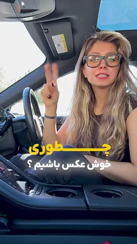 چطوری خوش عکس باشیم؟ پارت ۲ #عکس #عکاسی #عکاسی_موبایل #poses #عکاسی_حرفه_ای 
