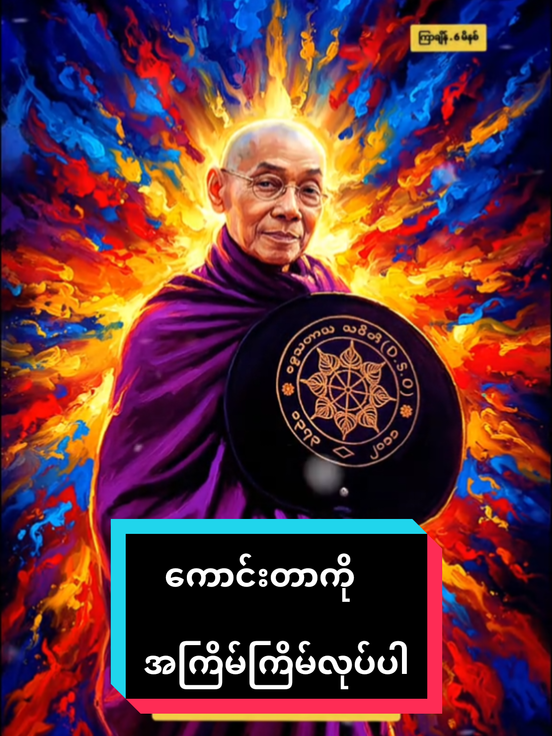 ကောင်းတာကို အကြိမ်ကြိမ်လုပ်ပါ #ပါချုပ်ဆရာတော်ဘုရာကြီး🙏🙏🙏  #myanmar #views #foryou #tiktok 