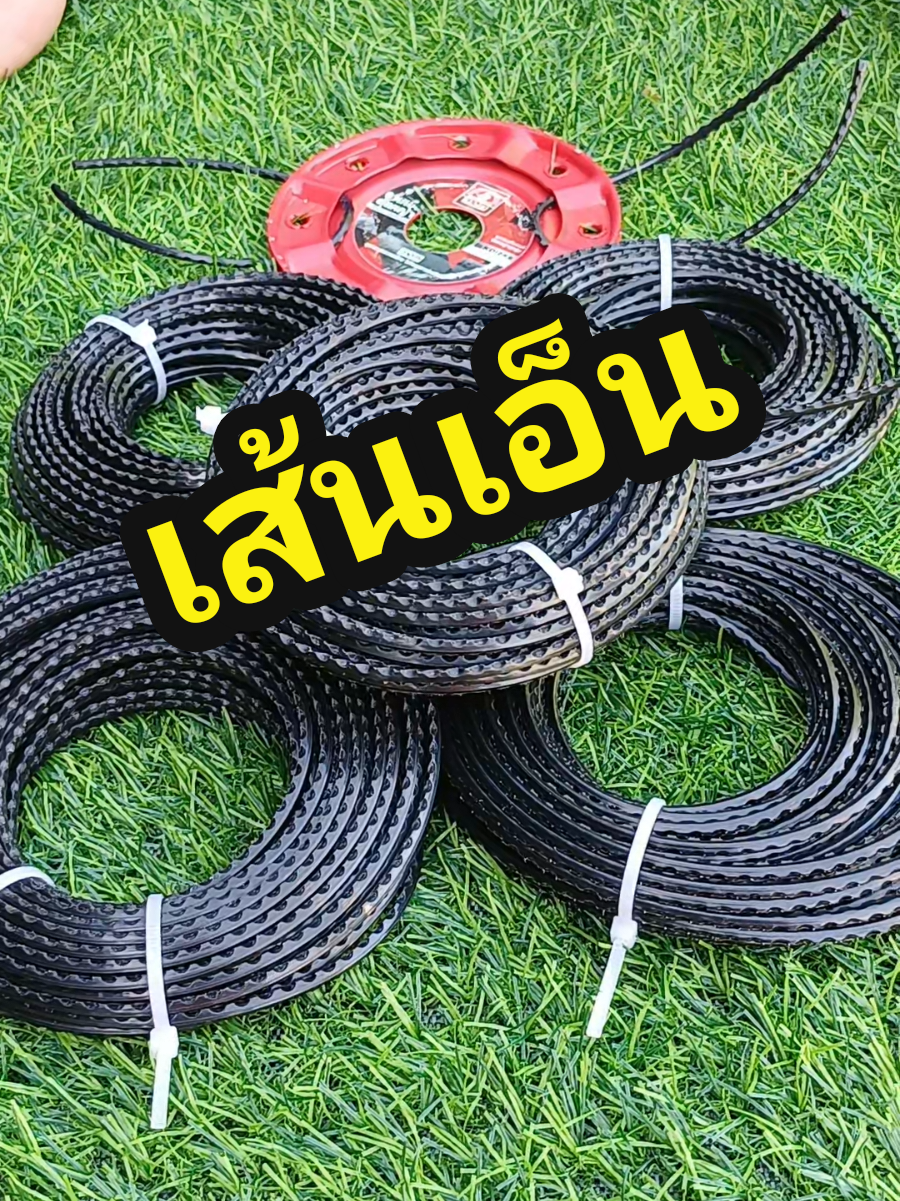 เอ็นตัดหญ้าฟันเลื่อยฟันฉลามดำ 1 ม้วน 15 เมตร#ตัดหญ้า #เอ็นตัดหญ้า #คนสวน #ของดีบอกต่อ #tiktokshopครีเอเตอร์ 