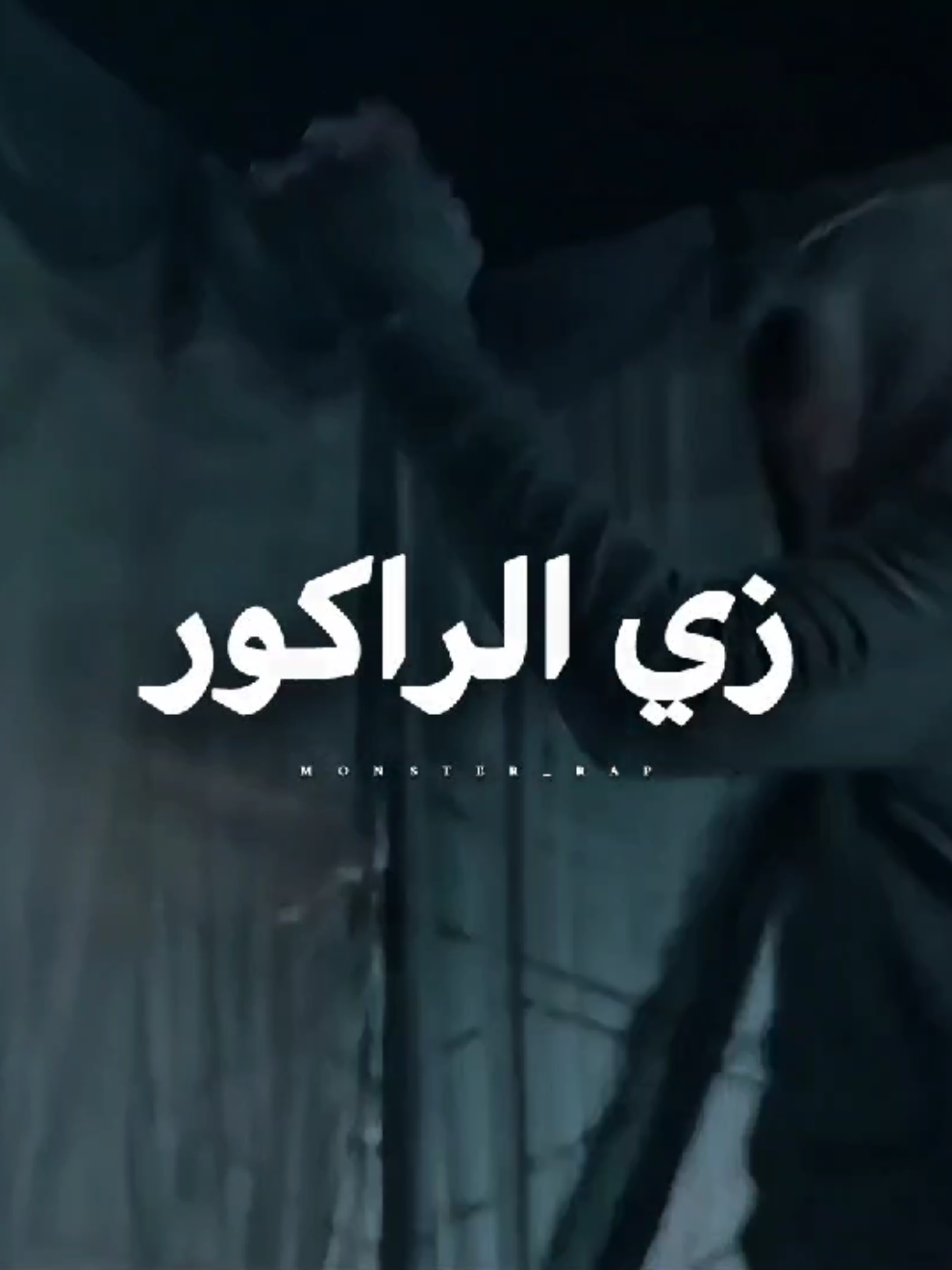 راكووور😍🔥#مروان_بابلو #marwanpablo #راكور #تصميم_فيديوهات🎶🎤🎬 #m0nster_rap 