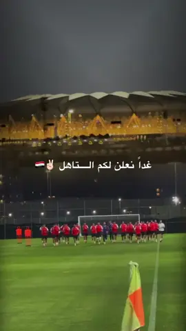 غداً نعلن لكم التأهــل 🇮🇶✌🏻 . ط #السعودية_العراق #المنتخب_الوطني_العراقي #بلال_الخال 