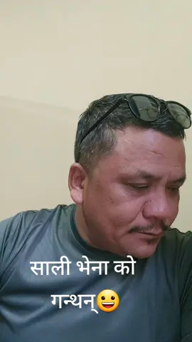 साली भेना को गन्थन्😀😀#creatorsearchinsights #nepalitiktok #viralvideo 
