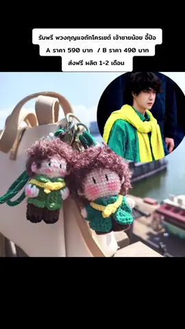 รับพรี พวงกุญแจถักโครเชต์ เจ้าชายน้อย อี้ป๋อ A ราคา 590 บาท  B ราคา 490 บาท ส่งฟรี ผลิต 1-2 เดือน #ตลาดนัดหวังอี้ป๋อ#หวังอี้ป๋อ王一博wangyibo 