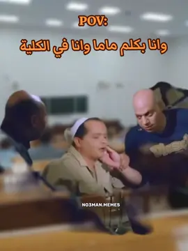 لما ماما تكلمني وانا ف الكلية . #ميمز #كوميدي #no3man_memes 