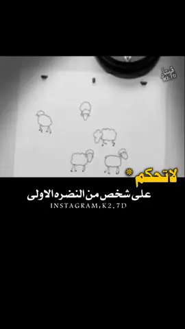 #لا تحكم علا الشخص من النظره الأولئ#🇾🇪 #بدون_هشتاق #🇸🇦 