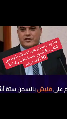 الحكم على الاستاذ الجامعي قيلش ب 6 اشهر حبسا نافذا و10 الآلاف درهم #المغرب🇲🇦تونس🇹🇳الجزائر🇩🇿 #الرباط_سلا_المغرب🇲🇦 #الدارالبيضاء_مراكش_فاس_وجده_طنجة_اغادير #الحموشي_فخر_المغرب #الكارح ابو سالم @حميد البقيش  @SunshineNate 