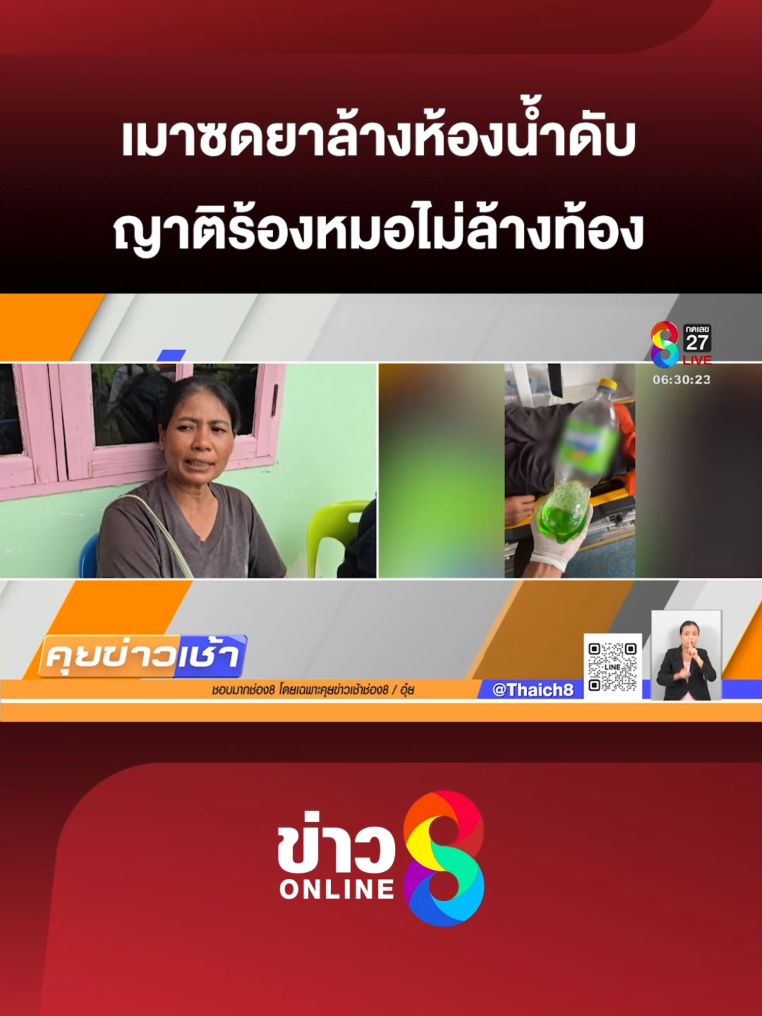 ญาติพากันติดใจ วิธีการรักษาของหมอ   หลังหนุ่มใหญ่ เมาเหล้าแล้วแฮงค์ เหลือบเห็นขวดน้ำอัดลม คิดว่า น้ำหวาน จึงยกกระดกดื่ม  ก่อนรู้ว่า ใส่น้ำยาล้างห้องน้ำแบบกัดสนิมไว้  พอไปโรงพยาบาล หมอไม่ล้างท้อง ให้ยากลับบ้าน ผ่านไป 5 ชั่วโมงก็ช็อกเสียชีวิต #คุยข่าวเช้าช่อง8 #ข่าวช่อง8 #ข่าวช่อง8ที่นี่ของจริง #ข่าวออนไลน์ช่อง8 #ข่าวtiktok