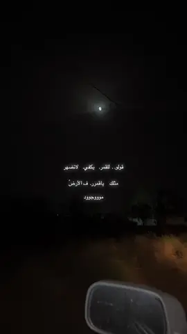 #اكسبلورexplore_فولو_لايك_تعليق🤍🥀_متابعه #مثلك ياقمر ف الارض موجود