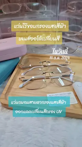 #วันนี้ในอดีต #แว่นตา #แว่นถนอมสายตา #แว่นกรองแสง #ป้ายยา @มาม๊าเอื้อย @มาม๊าเอื้อย @มาม๊าเอื้อย 