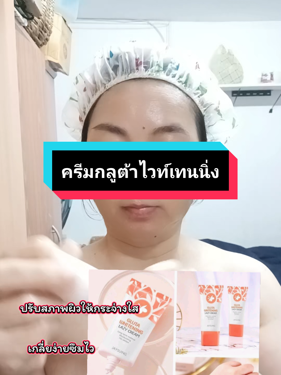 #เทรนวันนี้ #ครีมกลูต้าไวท์เทนนิ่ง #เกลี่ยง่ายซุมไว #เก๋เก๋Shop #ผิวนุ่มชุ่มชื่น 