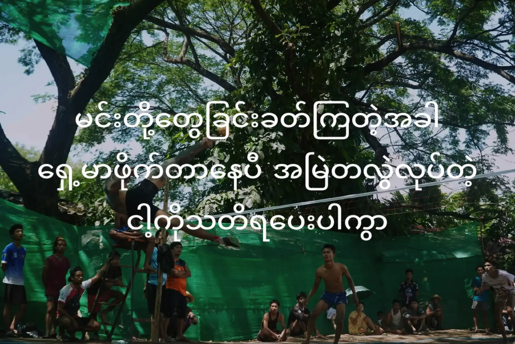 # တလွဲလုပ်တဲ့ ငါ့ကိုသတိရပေးပါကွာ😊# myanmar speak takraw# foryou fypppp