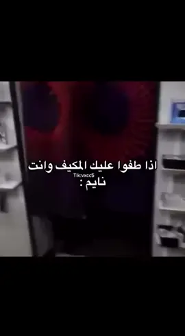 إذا طفو المكيف وانت نايم…