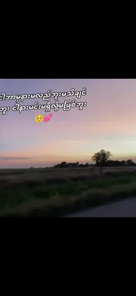 #ငါနားမင်းမရှိမဖြစ်ဘူး#အသဲလေးတော့ပေးသွားနော်😍 #အကောင့်သစ်မို့followပေးအုံးပါဗျာ🥰🥰🥰 