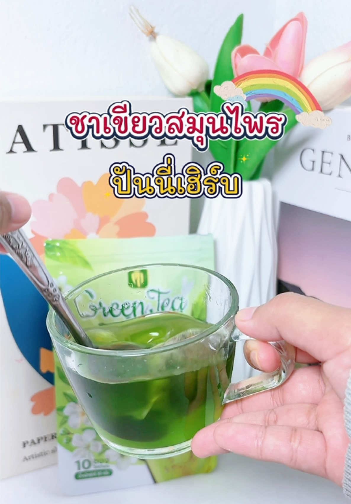 ชาเขียวปันนี่เฮิร์บ กินดี ลดบวม ขับโซเดียม 1 ซอง มี 10 ซองเล็ก จิบระหว่างวันแทนน้ำเปล่าได้เลย 🍵🍀#ชาเขียวปันนี่เฮิร์บสูตร2 #ชาเขียวสมุนไพรปันนี่เฮิร์บ #รีวิวของดีบอกต่อ #ชาเขียวลดบวม #ของมันต้องมี 