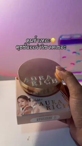 😳😮#คุชชั่น #คุชชั่นออร่าริช 