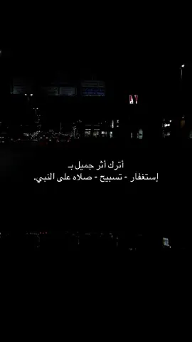 اترك اثر #اكسبلور #استغفار #اجر_لي_ولكم_ولوالدينا_وللمسلمين  #fyp 