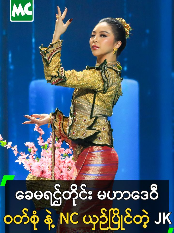 'ခေမရဌ်တိုင်း မဟာဒေဝီ' ဝတ်စုံ  နဲ့ Miss Grand International 2025, National Costume ယှဉ်ပြိုင်ခဲ့တဲ့ JK Sophia #JkSophia  #JK #MissGrandMyanmar2025 #MissGrandInternational2025 #MGI #NationalCostume #MyanmarCelebrityTikTok @myanmarcelebritytv