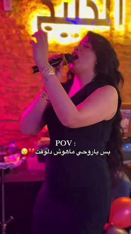 بس ياروحي ماهوش دلوقت ❤️😥 #ليالي_عمر #بس_ياروحي_ياروحي_مش_دلوقت #اغاني #ترند #foryoupage 