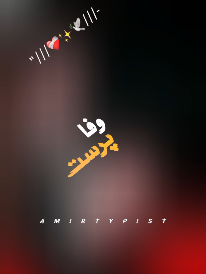 WAFA PARAST💧 #amirtypist_1 #mazakraat #imranashraf #deeplines #foryoupage 