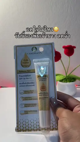 😳😮#รองพื้นเจ้านาง #เจ้านางไทยแลนด์ #รองพื้น 