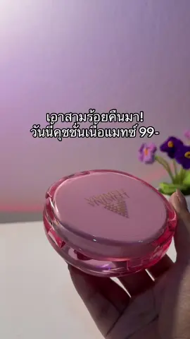 😳😮#คุชชั่น #คุชชั่นเนื้อแมทซ์ 