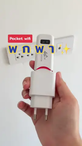 #pocketwifiพกพา #วายฟายใส่ซิม #ไวไฟพกพา 