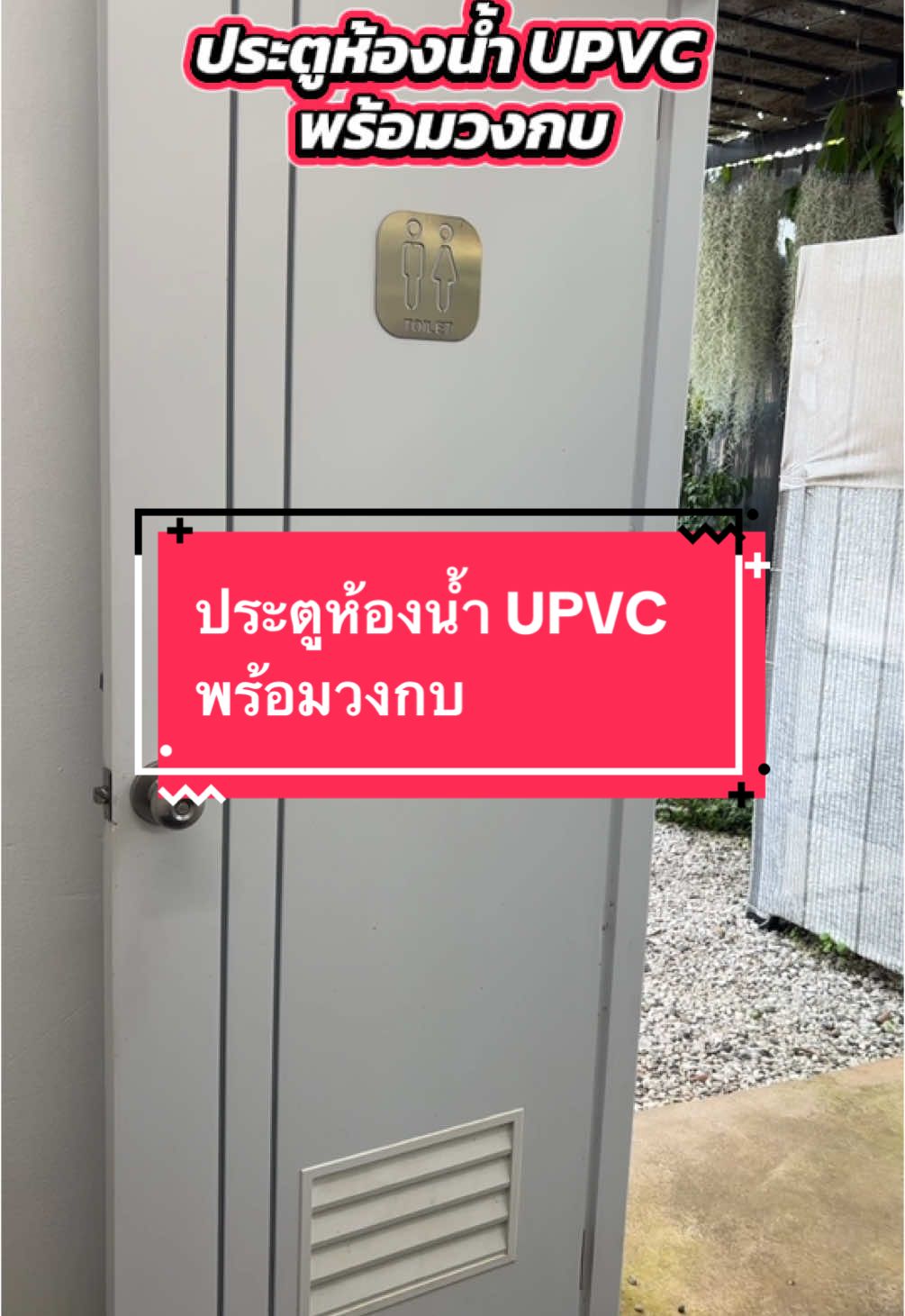 ประตูห้องน้ำ UPVC พร้อมวงกบ#ประตูupvc #ประตูupvcพร้อมวงกบ #ประตูห้องน้ํา #ประตูห้องน้ำupvc 