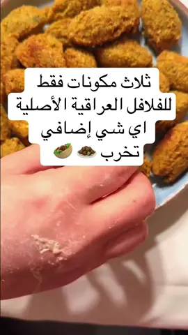 فلافل  عراقية اصلية والطعم يجننن مقرمشة ❤️💕#fyp #foryoupage #فلافل #حمص #flaflu 